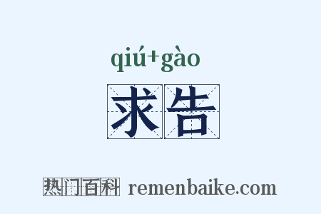 求告是什么意思的图片